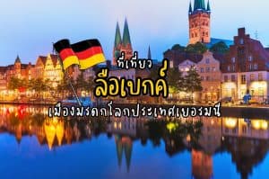 ที่เที่ยวลือเบกค์ ที่เที่ยวเยอรมนี