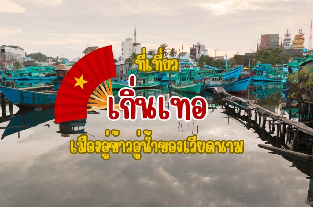 ที่เที่ยวเกิ่นเทอ ที่เที่ยวเวียดนาม