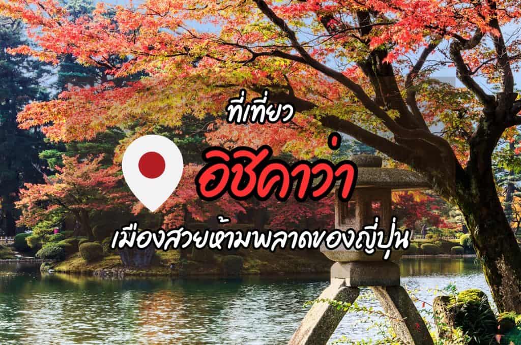 ที่เที่ยวอิชิคาว่า ที่เที่ยวญี่ปุ่น