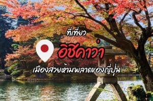 ที่เที่ยวอิชิคาว่า ที่เที่ยวญี่ปุ่น
