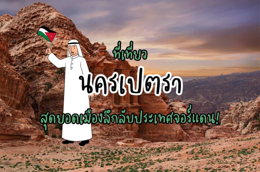 ที่เที่ยวเปตรา ที่เที่ยวจอร์แดน