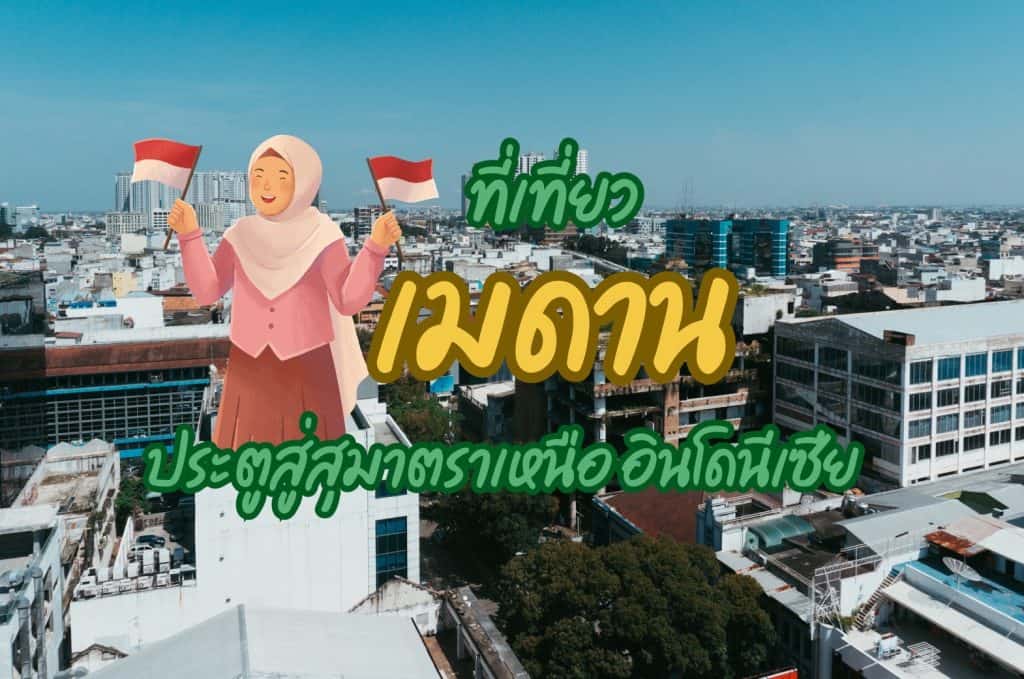 ที่เที่ยวเมดาน ที่เที่ยวอินโดนีเซีย