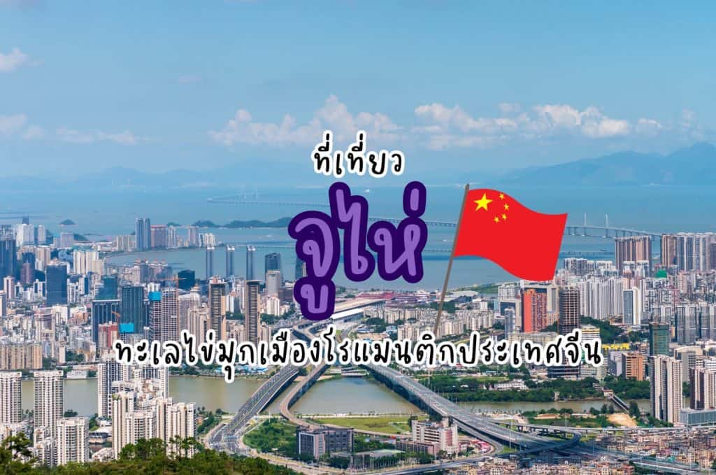 ที่เที่ยวจูไห่ ที่เที่ยวจีน