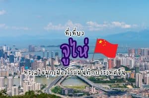 ที่เที่ยวจูไห่ ที่เที่ยวจีน