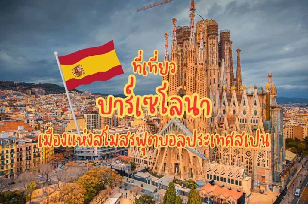 ที่เที่ยวบาร์เซโลนา ที่เที่ยวสเปน