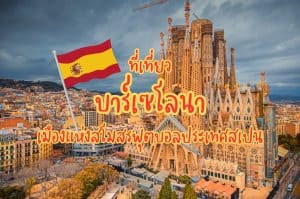 ที่เที่ยวบาร์เซโลนา ที่เที่ยวสเปน