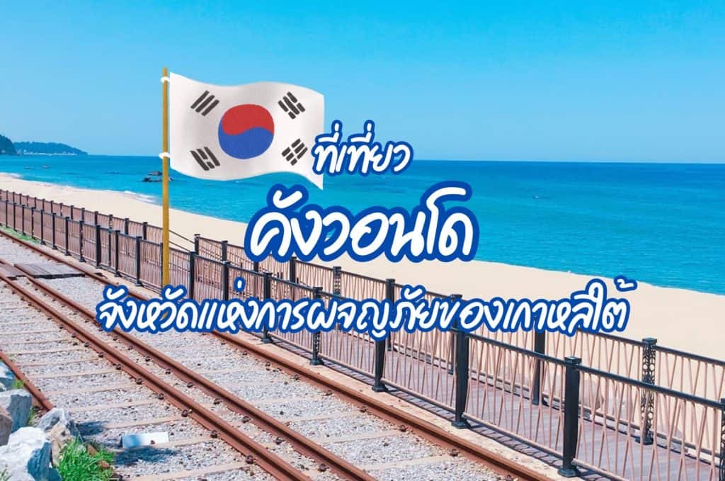 ที่เที่ยวคังวอนโด ที่เที่ยวเกาหลีใต้