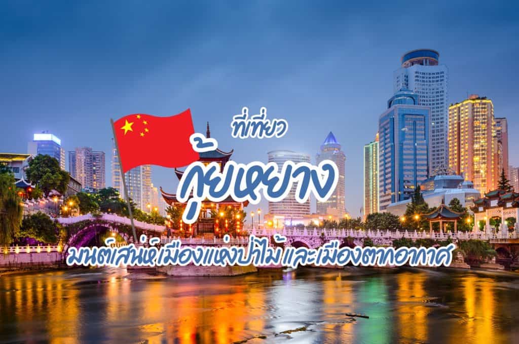 ที่เที่ยวกุ้ยหยาง ที่เที่ยวจีน