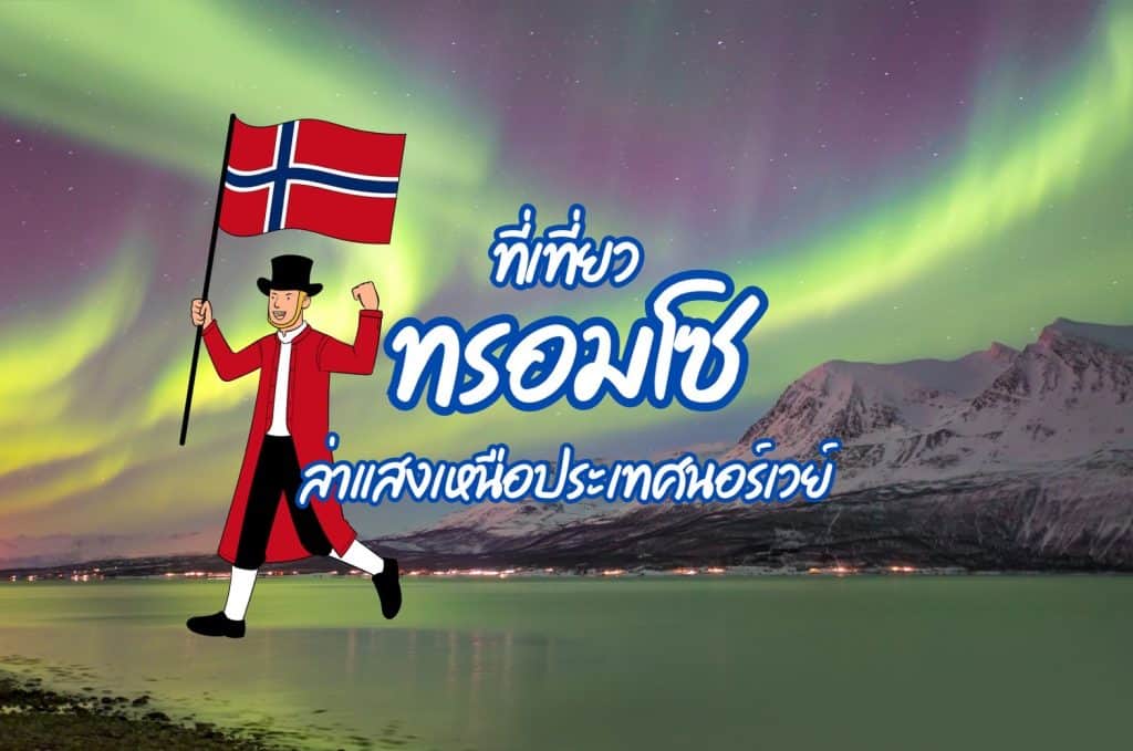 ที่เที่ยวทรอมโซ ที่เที่ยวนอร์เวย์