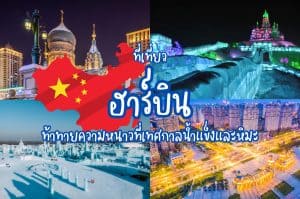 ที่เที่ยวฮาร์บิน ที่เที่ยวจีน