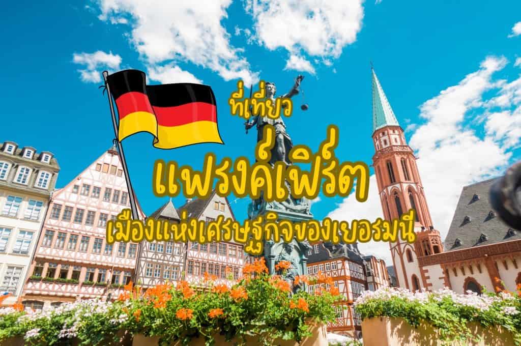 ที่เที่ยวแฟรงค์เฟิร์ต ที่เที่ยวเยอรมนี