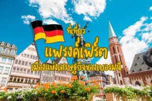 ที่เที่ยวแฟรงค์เฟิร์ต ที่เที่ยวเยอรมนี