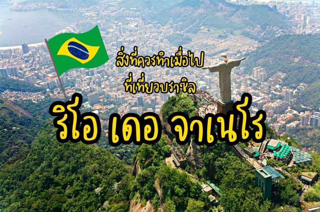 ที่เที่ยวริโอ เดอ จาเนโร ที่เที่ยวบราซิล