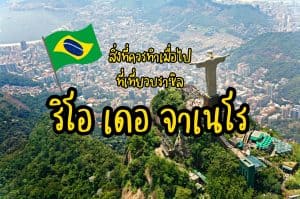 ที่เที่ยวริโอ เดอ จาเนโร ที่เที่ยวบราซิล