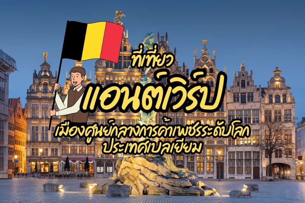 ที่เที่ยวแอนน์เวิร์ป ที่เที่ยวเบลเยียม