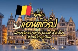 ที่เที่ยวแอนน์เวิร์ป ที่เที่ยวเบลเยียม