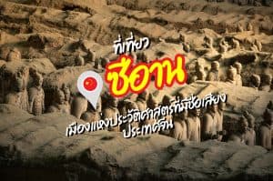 ที่เที่ยวซีอาน ที่เที่ยวจีน