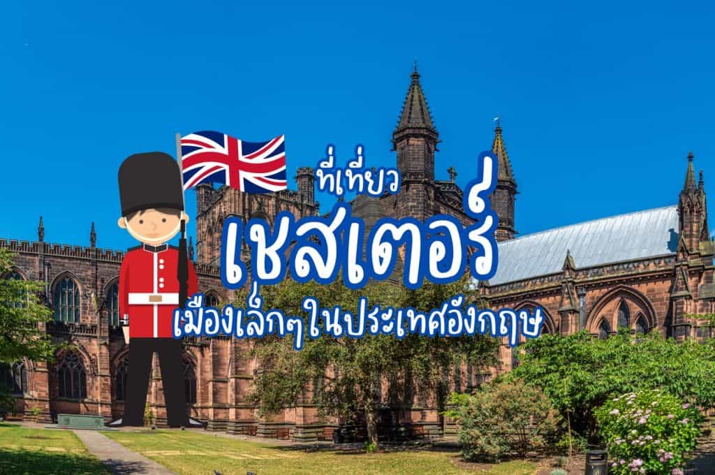 ที่เที่ยวเชสเตอร์ ที่เที่ยวอังกฤษ