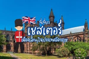 ที่เที่ยวเชสเตอร์ ที่เที่ยวอังกฤษ