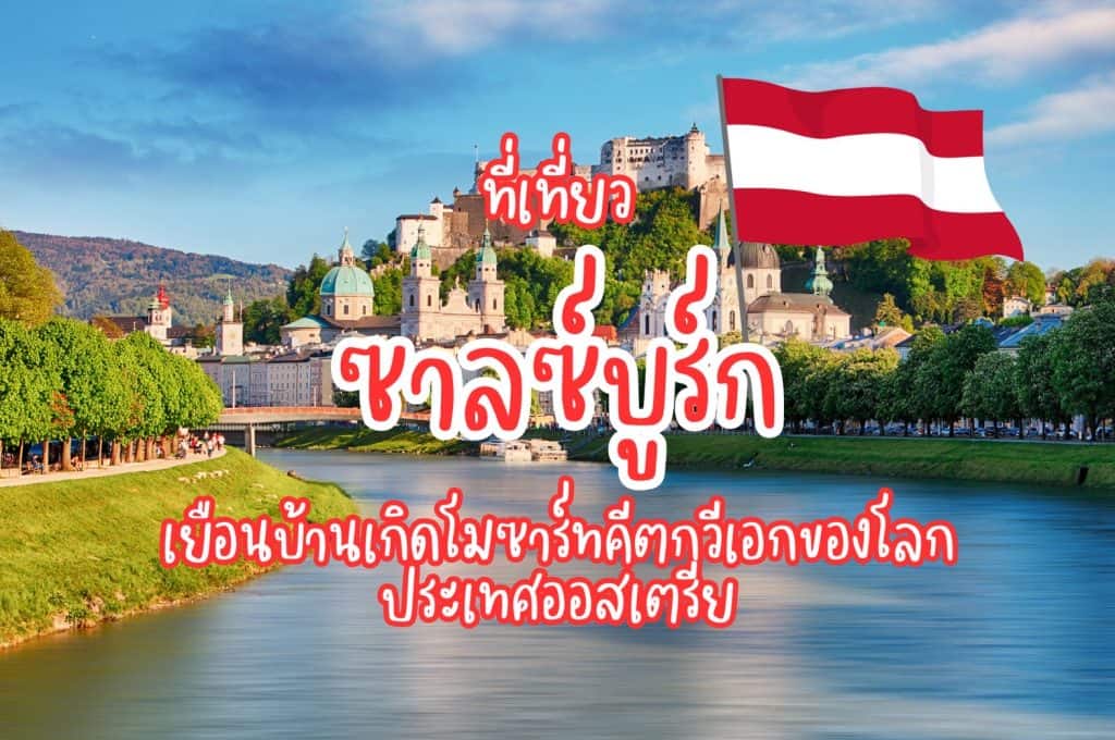 ที่เที่ยวซาลซ์บูร์ก Salzburgที่เที่ยวออสเตรีย