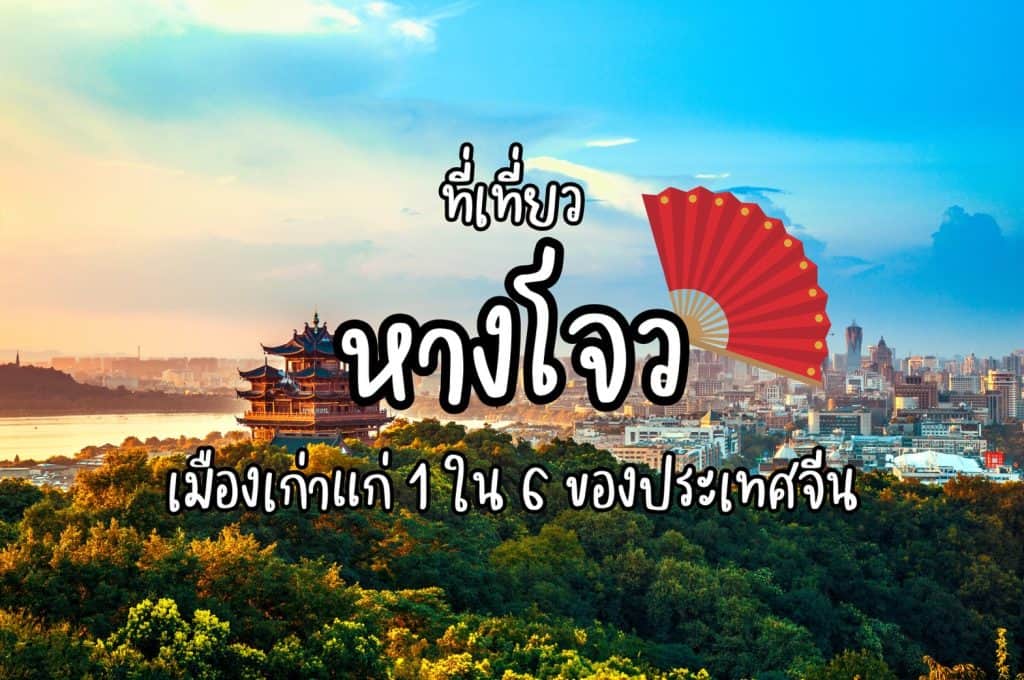 ที่เที่ยวหางโจว ที่เที่ยวจีน