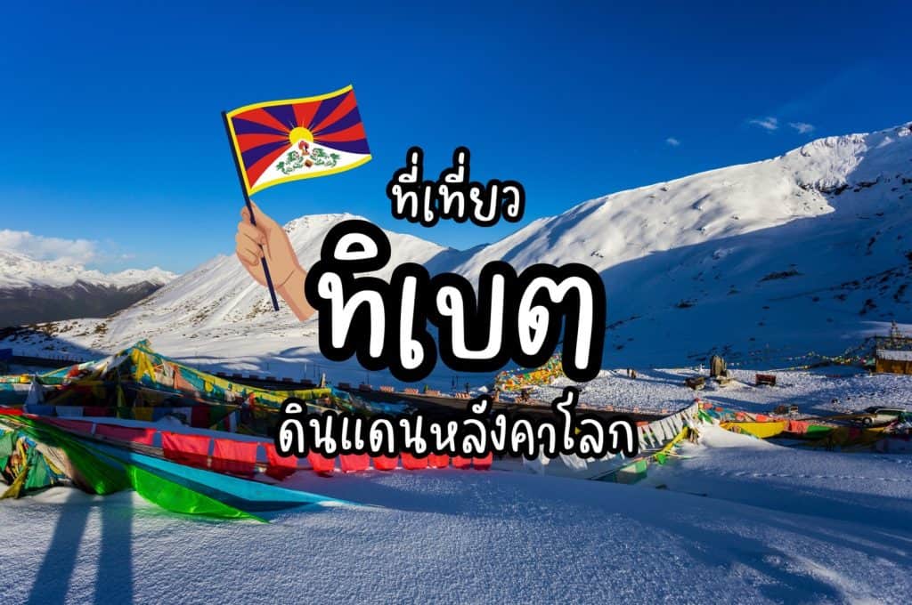 ที่เที่ยวทิเบต