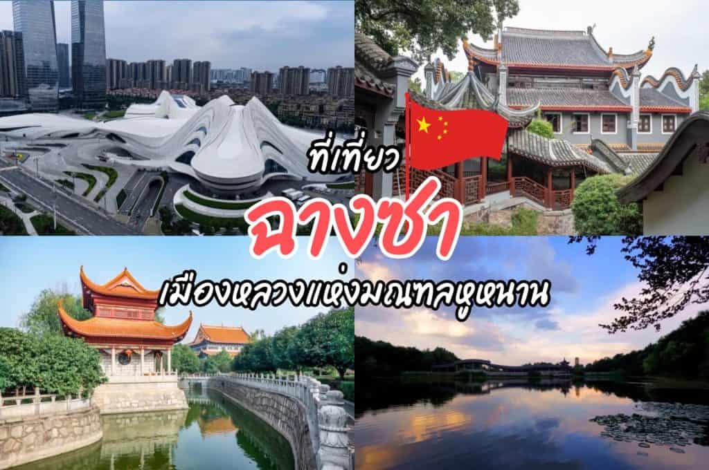 ที่เที่ยวฉางซา ที่เที่ยวจีน