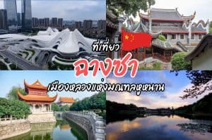ที่เที่ยวฉางซา ที่เที่ยวจีน