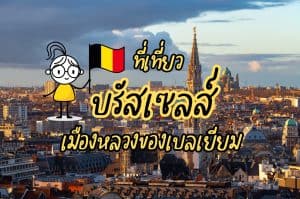 ที่เที่ยวบรัสเซลส์ ที่เที่ยวเบลเยียม