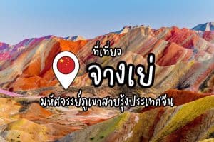 ที่เที่ยวจางเย่ ที่เที่ยวจีน