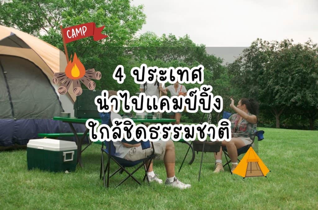 ประเทศน่าไปแคมป์ปิ้ง