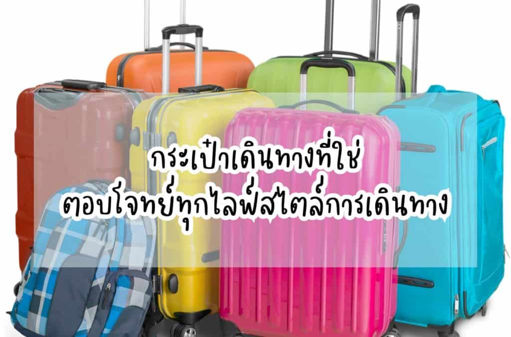 กระเป๋าเดินทาง