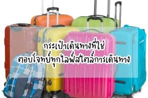 กระเป๋าเดินทาง