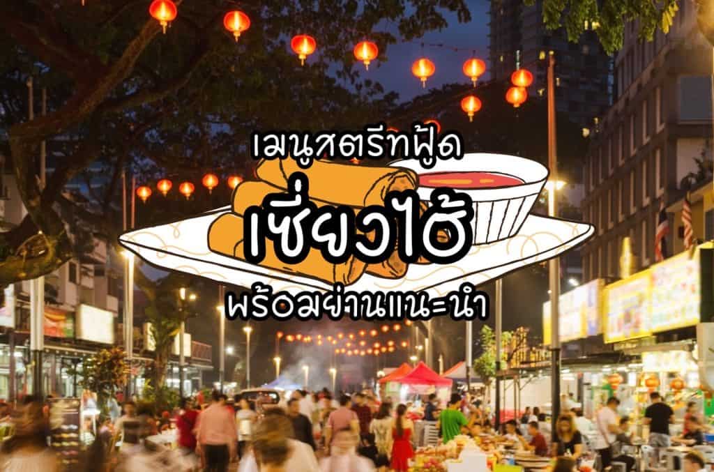 เมนูสตรีทฟู้ด เซี่ยงไฮ้