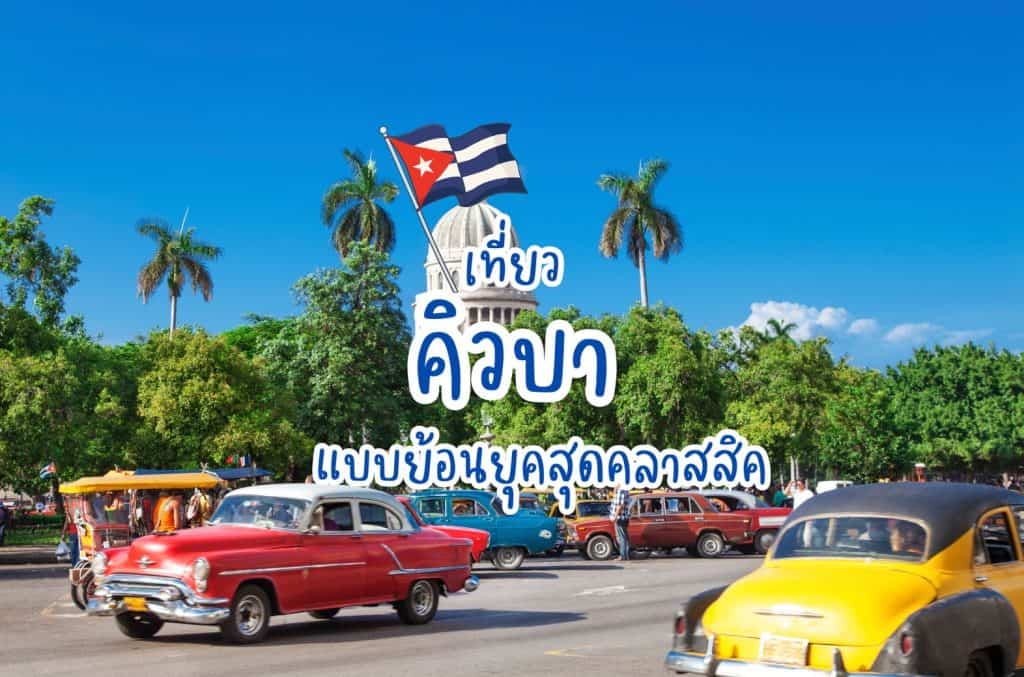 เที่ยวคิวบา แบบย้อนยุคสุดคลาสสิค