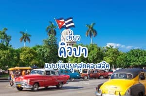 เที่ยวคิวบา แบบย้อนยุคสุดคลาสสิค