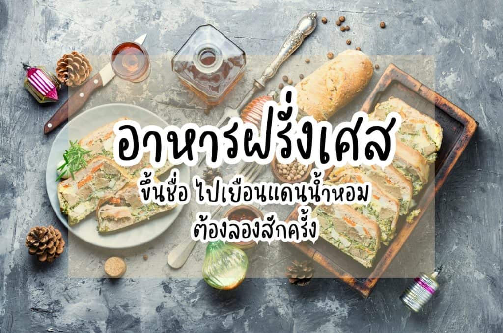 อาหารฝรั่งเศส