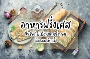 อาหารฝรั่งเศส