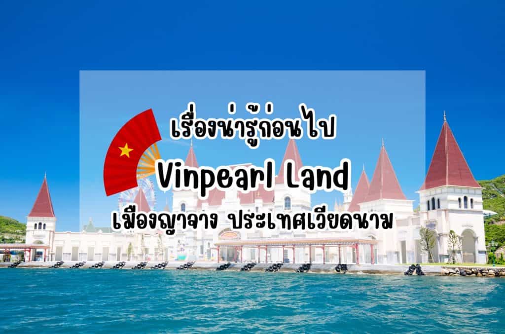 วินเพิร์ลแลนด์ ญาจาง