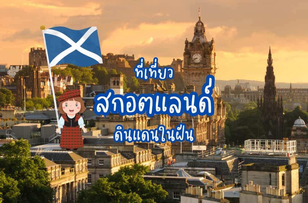 ทัวร์สกอตแลนด์ ที่เที่ยวสกอตแลนด์