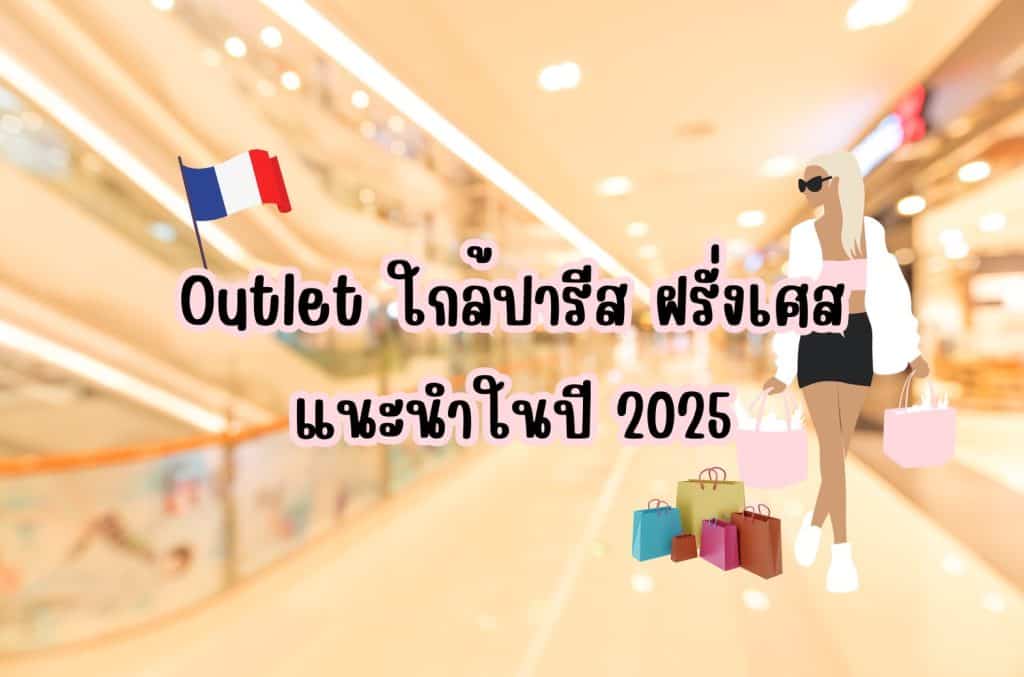 Outlet ฝรั่งเศส