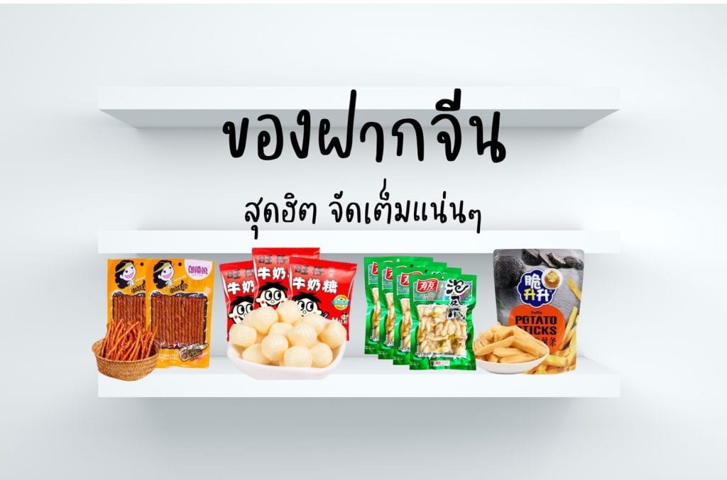 ของฝากจีน