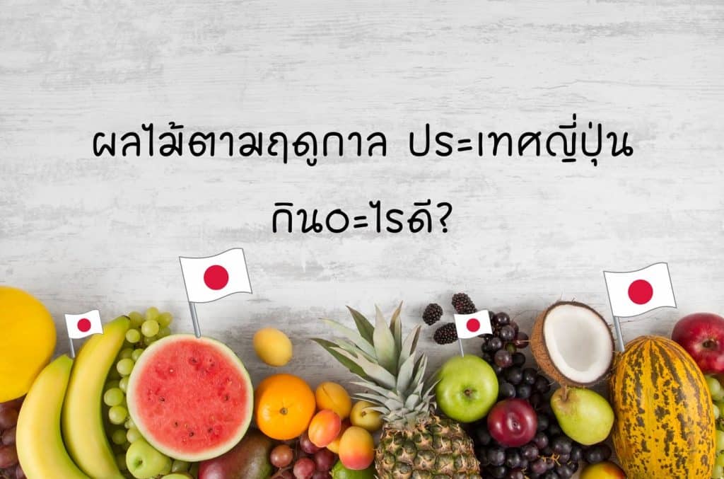 ผลไม้ตามฤดูกาลญี่ปุ่น