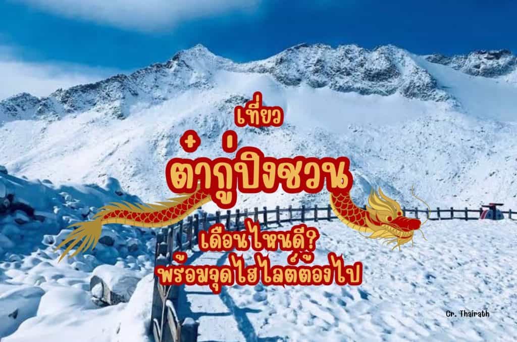 เที่ยว ต๋ากู่ปิงชวน เดือนไหนดี
