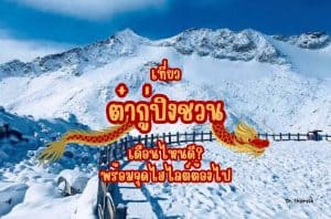 เที่ยว ต๋ากู่ปิงชวน เดือนไหนดี