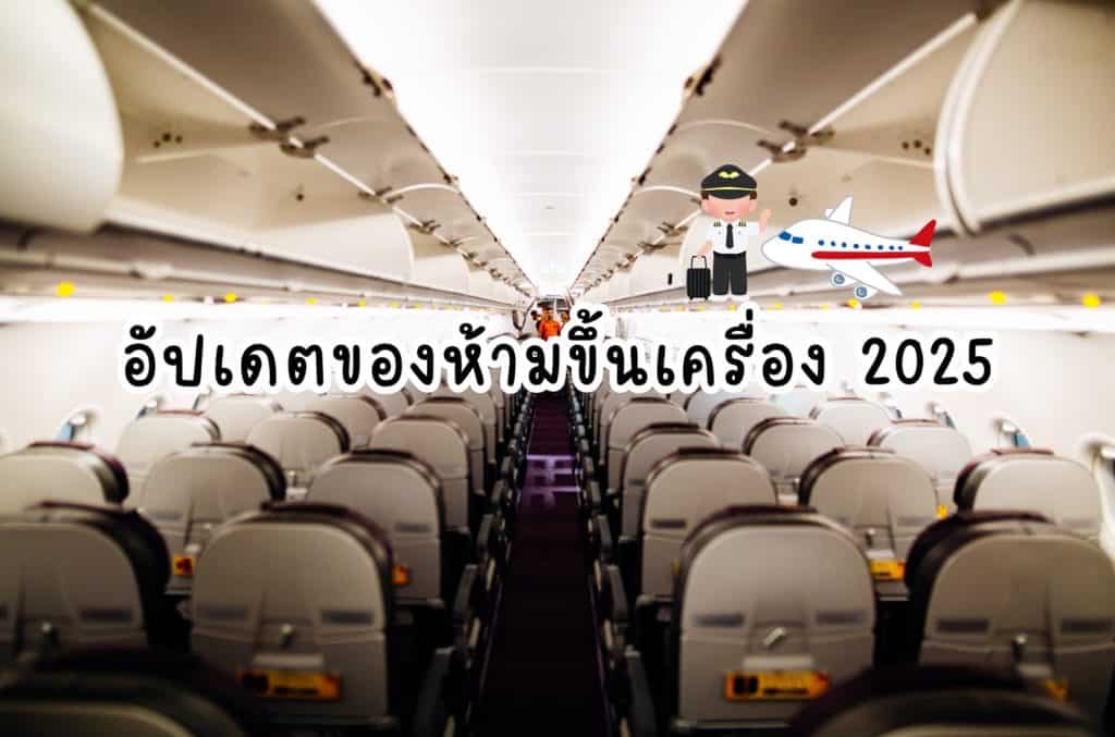 ของห้ามขึ้นเครื่อง