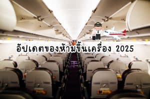 ของห้ามขึ้นเครื่อง