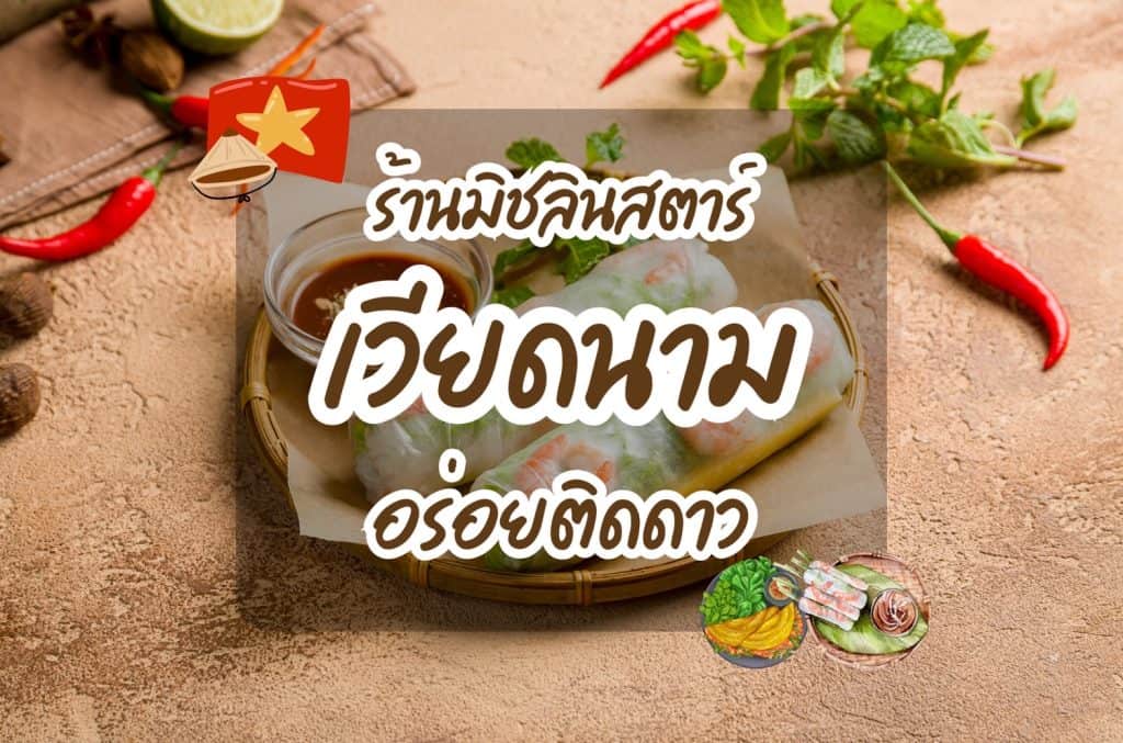 ร้านมิชลินสตาร์ เวียดนาม