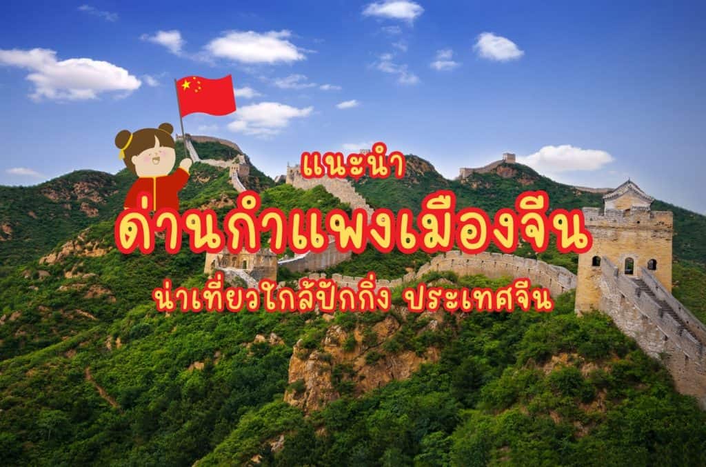 เที่ยวกำแพงเมืองจีน ด่านกำแพงเมืองจีน