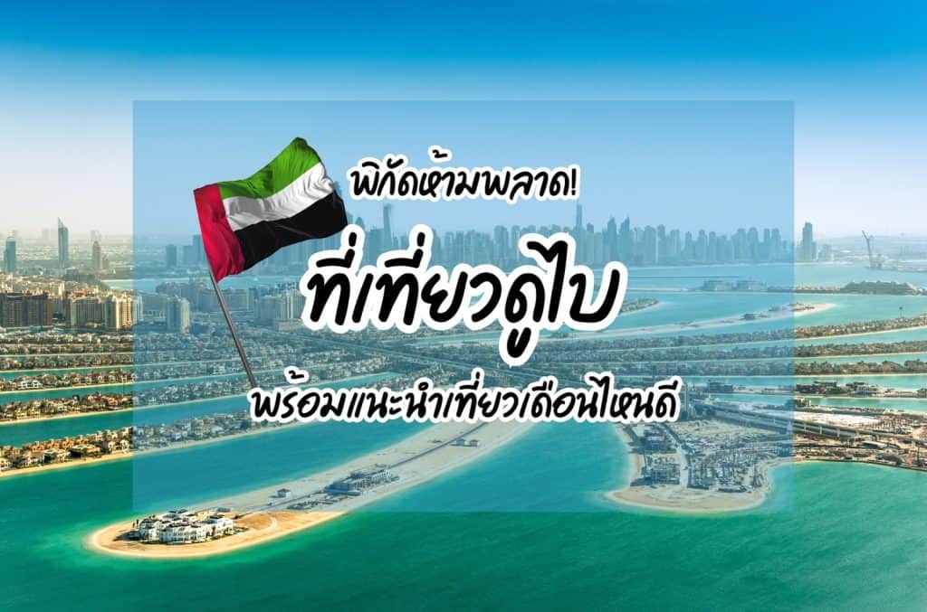 ที่เที่ยวดูไบ ทัวร์ดูไบ